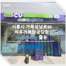 씨유거북섬금강점 이미지