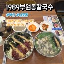1969 | 미쉐린가이드 2026 부산 남포동 칼국수 맛집 1969부원동칼국수 후기, 메뉴, 주차