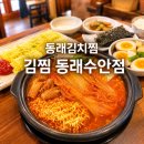 수안 | 부산 수안역 맛집, 김찜 동래수안점 김치찜 방문후기