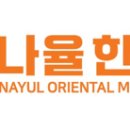 나율한의원 이미지