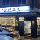 광진교집 이미지