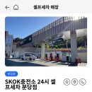 이원엘피지 성남충전소 | SKOK 충전소 24시간 운영 실내 셀프세차 성남/분당 feat. #오토스테이 사용 후기