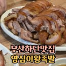 동아왕족발 이미지