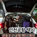 광진건기 | 영등포 인천공항 택시 예약 비엣젯 밤 비행기 탈 땐 선일관광콜택시 추천