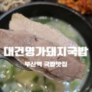 (주)돼지와 건강 | 부산역 돼지국밥 맛집 | 대건명가돼지국밥 섞어국밥·보쌈백반, 코레일 직원들이 가는 찐맛집