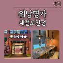 도안동로12번길 | 대전 도안동 맛집 가족외식하기 좋은 룸식당 고기집 워낭명가 후기