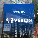 황금맛집 | 남양주 다산맛집 | 다산오리구이맛집 황금산오리구이 이용후기