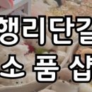 소소한 소품가게