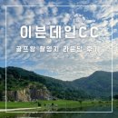 이븐데일 CC(대중제) | 이븐데일CC : 야간골프장 청주 라운딩 후기