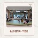 비산도서관 본관 마당 | 울산 아이와 실내 가볼 만한 곳! 어린이 독서 체험관 ‘별바다’ 방문 후기