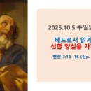 2025.10.5.주일낮예배(벧전 3:13~17, 베드로서 읽기(3) 선한 양심을 가져라!) 이미지