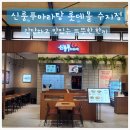신룽푸마라탕 | [경기] 신룽푸마라탕 방문 후기