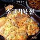 "금요일 저녁 술 안주로 딱"…'소고기육전' 이미지