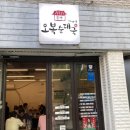 오복왕순대 이미지