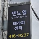텐노힐테라피센터