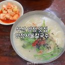 양정서울칼국수