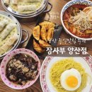 양산 | 장사부 양산점 양산 중국집 맛집 후기