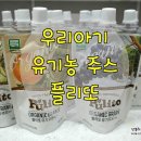 첫눈에반한딸기 영농조합법인 | 플리또 유기농 아기 주스를 마셔요~!