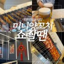 쇼촬땐 | 대전 괴정동 롯데백화점 양꼬치 맛집 [미니양꼬치 쇼촬땐]