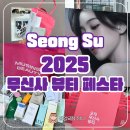 성수 밧데리 | 성수 2025 무신사 뷰티 페스타 후기 이벤트 선물 꿀팁