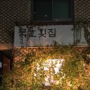 묵호횟집