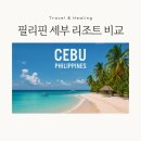 트로피칼드림리조트 | 필리핀 세부 리조트 추천 BEST 5 - 직접 다녀온 솔직 비교 후기