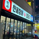 민지산꼼장어껍데기
