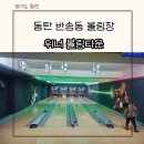 위너스타 앞 | 동탄 위너볼링타운 키즈룸 키즈레인 락볼링 생일파티룸 아이랑 방문 후기 내돈내산