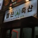 더벤티 송도해변점 | [미진축산 부산송도비치점] 단체로 오기 좋은 부산송도 삼겹살 맛집