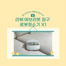 로봇 | ✨에브리봇 침구로봇청소기 X1 솔직후기