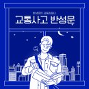 교통사고반성문을 쓰는 이유가 이거였어?