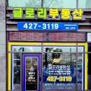 글로리부동산공인중개사사무소 이미지