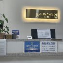 동서정형외과의원 이미지
