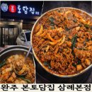 녹색로 | 삼례 맛집 본토담집 후기｜친정 갈 때마다 들르는 로컬 맛집
