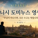 니시 도미누스 영성 이미지