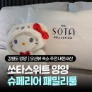 그랑비치 | 오션뷰 숙소 추천 쏘타스위트 양양 그랑베이 슈페리어 패밀리 샌디비치 내돈내산 1박2일 조식 솔직후기