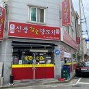 신풍참숯양꼬치 - 전주시 덕진구 오정1길 11 | 신풍참숯양꼬치