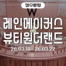 ( 주 ) 한국레인메이크 | 레인메이커스 뷰티원더랜드 팝업 첫날 방문후기! 사은품소진 총정리