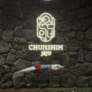 창천중앙로 | 춘심이네 본점 제주 은갈치조림 맛집 뼈없는 갈치조림 후기 🐟