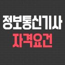 배재대학교 정보통신대학원 | 정보통신기사 자격요건 온라인으로 준비했어요