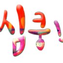 얼큰이칼국수와쭈꾸미 이미지