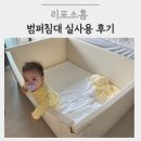 리포소홈 범퍼침대 6개월 실사용 내돈내산 솔직후기