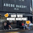 동문 | 제주 동문시장 아베베 베이커리 후기｜제주를 담은 크림도넛, 왜 유명한지 알겠던 곳