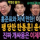 홍준표와 저녁 만찬! 이재명과 영수회담! 팽당한 한동훈은 윤석열 오찬 거절! 진짜 개싸움은 이제부터 시작이다!ㅋ 이미지