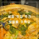 수백당 세종시청점 | 세종 맛집 추천 깔끔하고 맛있었던 수백당 세종시청점 후기
