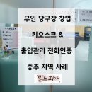 스마트 당구장 | 충주 무인당구장 창업 키오스크 출입관리 기기 설치 사례 소개