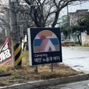 태안노을과바다캠핑앤글램핑 이미지