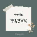 행복한수학 - 동작구 | 행복한수학