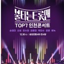 불타는 트롯맨 TOP7 인천 콘서트 이미지