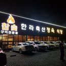 태연축산 | 제주시 정육식당 [한라축산정육식당] 후기 알려드립니다!